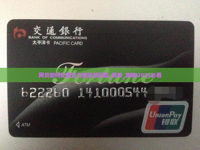 网贷如何处理无力偿还款问题