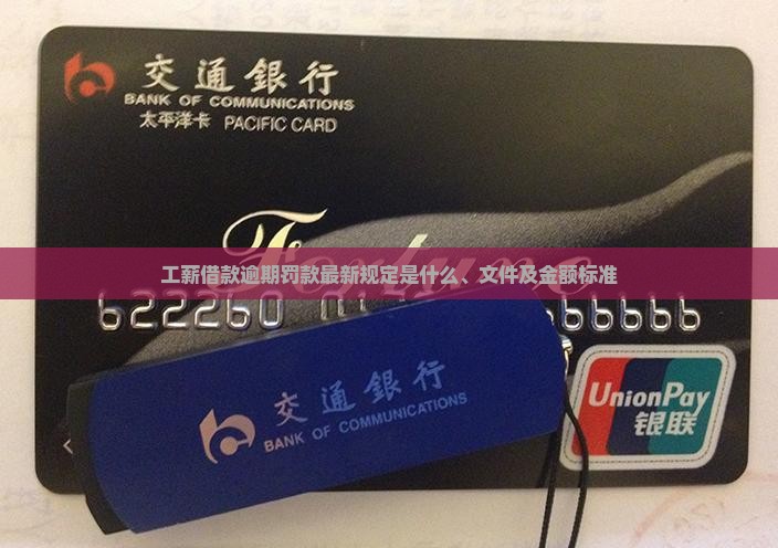 工薪借款逾期罚款最新规定