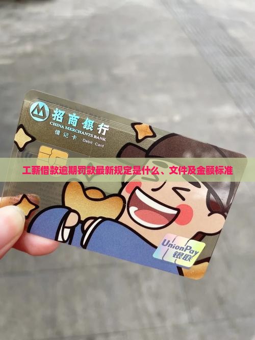 工薪借款逾期罚款最新规定