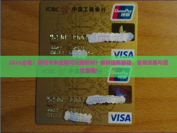 未逾期可以挂帐吗银行卡