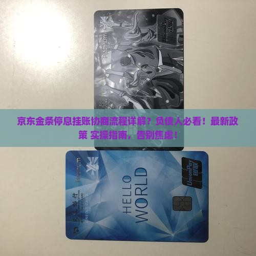 京东金条停息挂账协商流程详解
