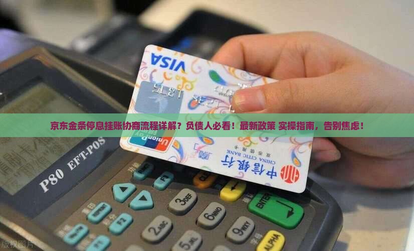 京东金条停息挂账协商流程详解