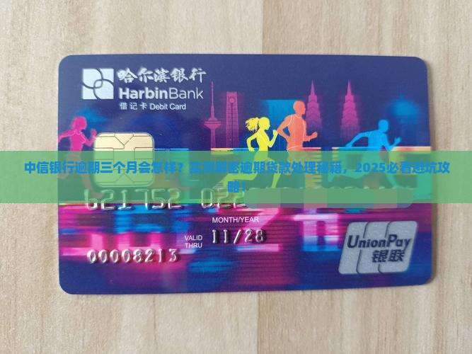 中信银行逾期三个月会怎样处理逾期贷款