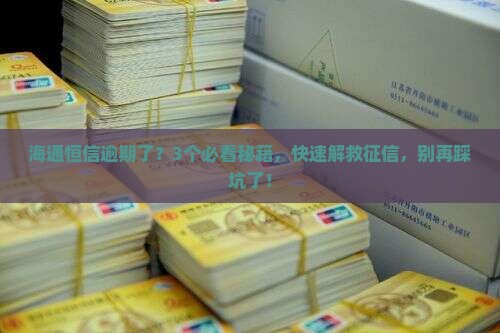 海通恒信逾期了会影响征信怎么办