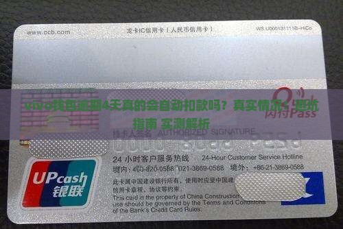 vivo钱包逾期4天会自动扣款吗