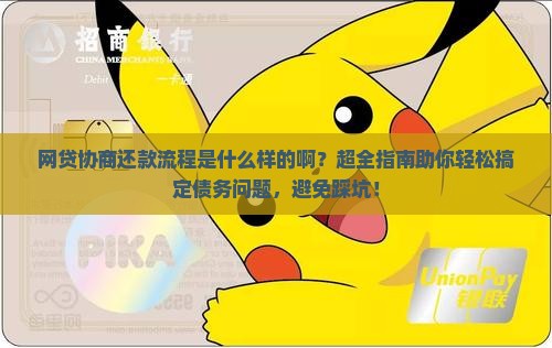 网贷协商还款流程是什么样的啊