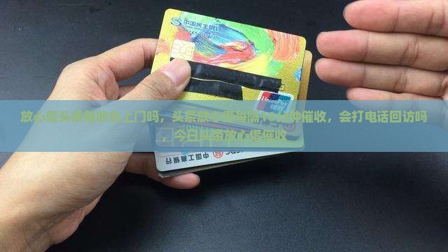 放心借头条催收会上门吗