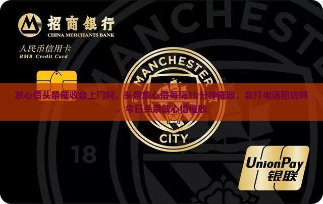 放心借头条催收会上门吗