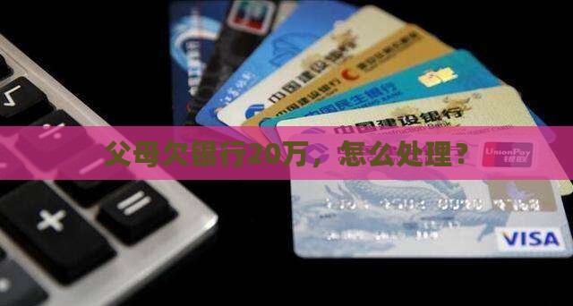 父母欠银行20万如何处理