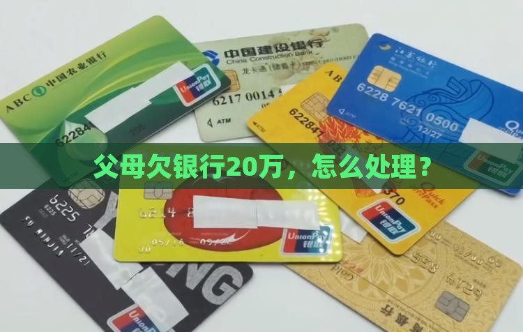父母欠银行20万如何处理