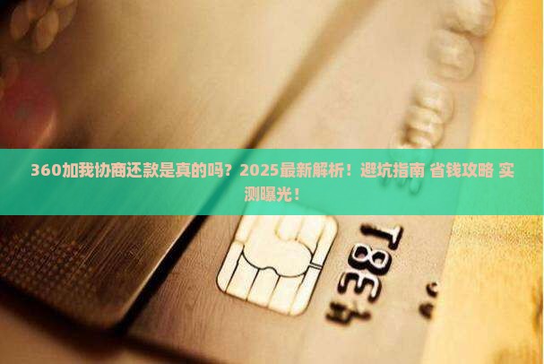 360加我微信协商还款是真的吗