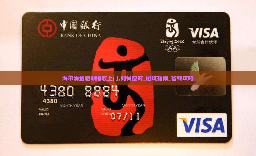 海尔消金逾期催收上门应该如何处理