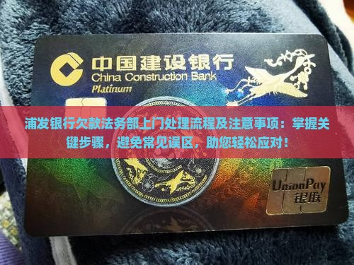 浦发银行欠款法务部上门处理流程及注意事项