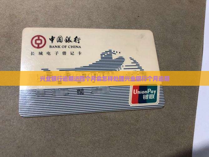 兴业银行逾期近四个月会怎样处理