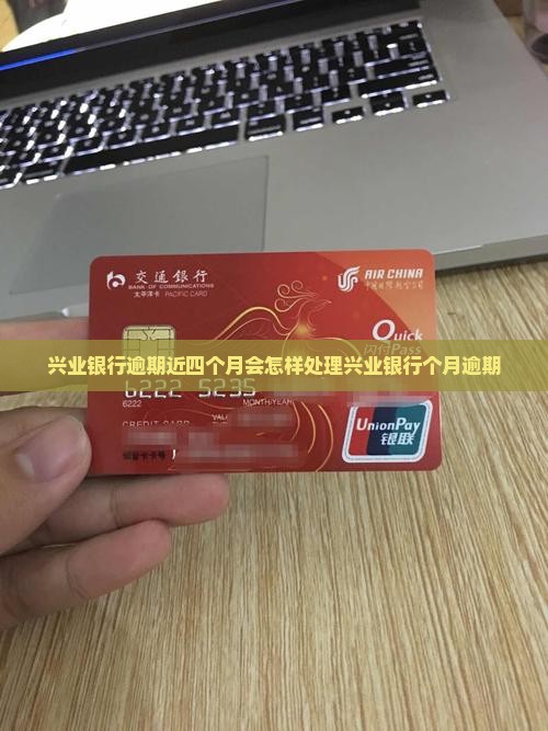 兴业银行逾期近四个月会怎样处理
