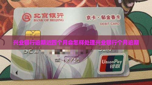 兴业银行逾期近四个月会怎样处理