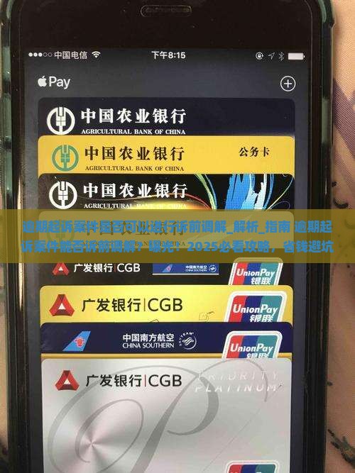 逾期起诉案件是否可以进行诉前调解