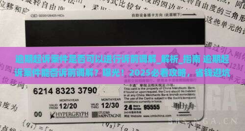 逾期起诉案件是否可以进行诉前调解