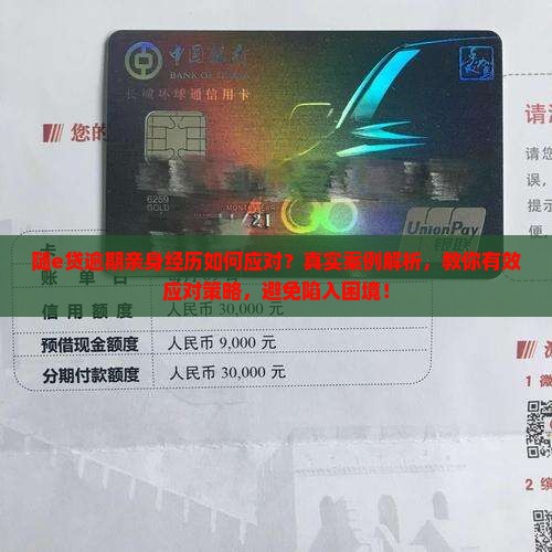 随e贷逾期亲身经历如何应对