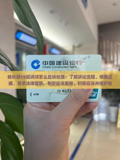 被长银58起诉该怎么应诉处理