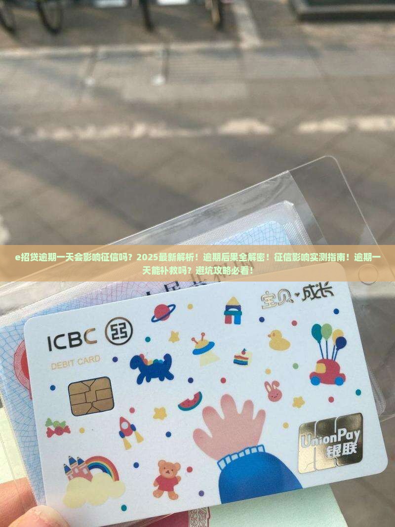e招贷逾期一天影响征信吗