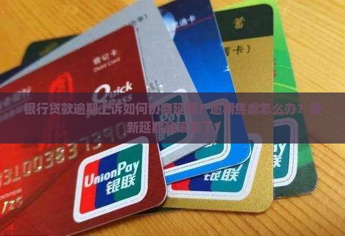 银行贷款逾期上诉如何协商延期