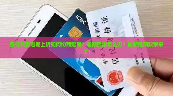 银行贷款逾期上诉如何协商延期