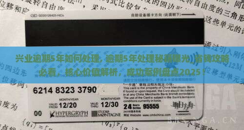 兴业逾期5年如何处理