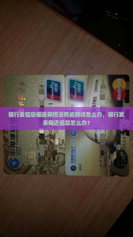 银行发信息催逾期但没有逾期该怎么办