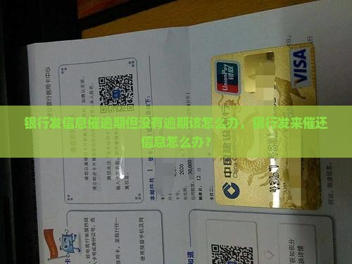 银行发信息催逾期但没有逾期该怎么办