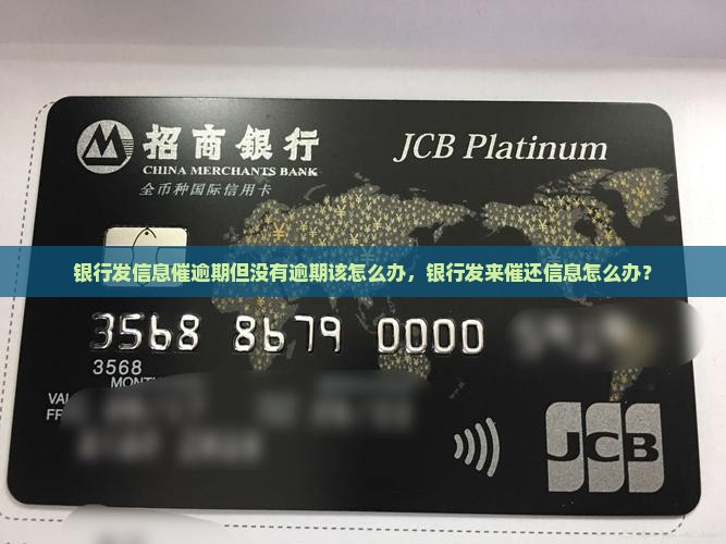 银行发信息催逾期但没有逾期该怎么办