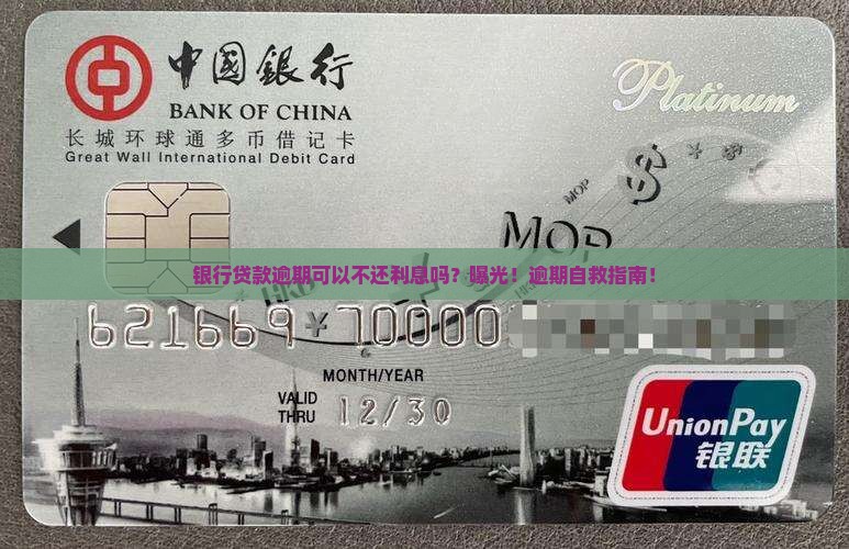 银行贷款逾期可以不还利息吗