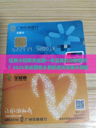 信用卡和网贷逾期一年后会发生什么情况