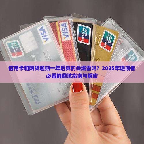 信用卡和网贷逾期一年后会发生什么情况