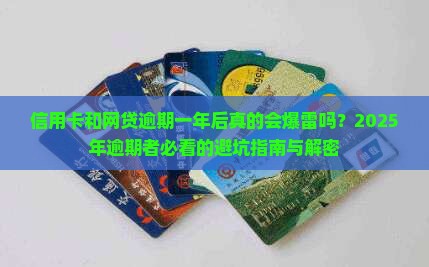 信用卡和网贷逾期一年后会发生什么情况