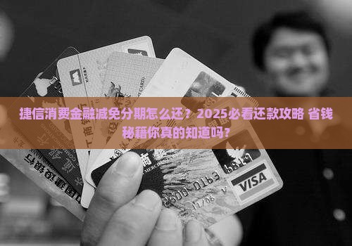 捷信消费金融减免分期怎么还款方式