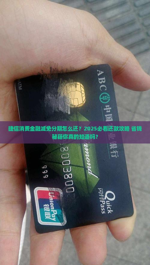 捷信消费金融减免分期怎么还款方式