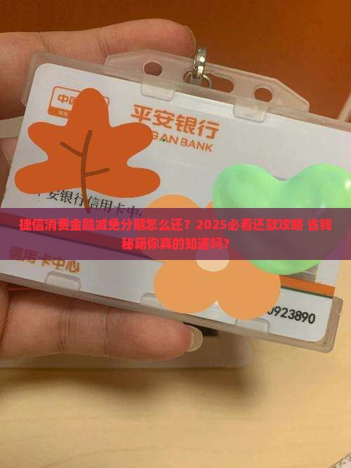 捷信消费金融减免分期怎么还款方式