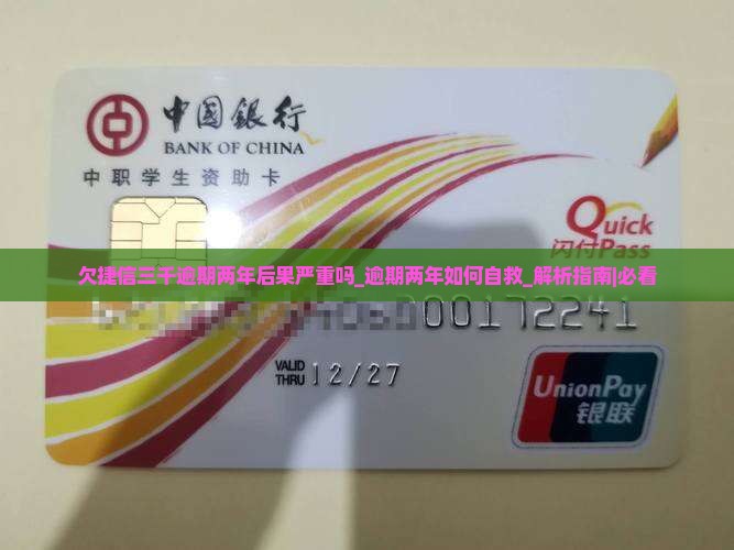 欠捷信三千逾期两年后果严重吗