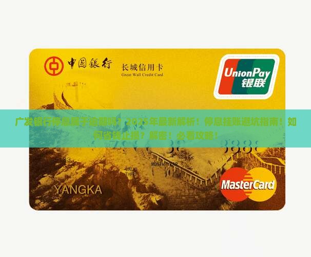 广发银行停息属于逾期