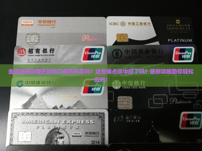 金条逾期协商还款技巧如何提高成功率