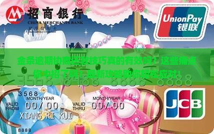 金条逾期协商还款技巧如何提高成功率