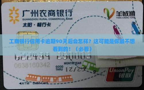 工商银行信用卡逾期九十天后会发生什么