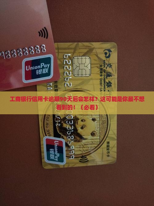 工商银行信用卡逾期九十天后会发生什么