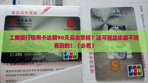 工商银行信用卡逾期九十天后会发生什么