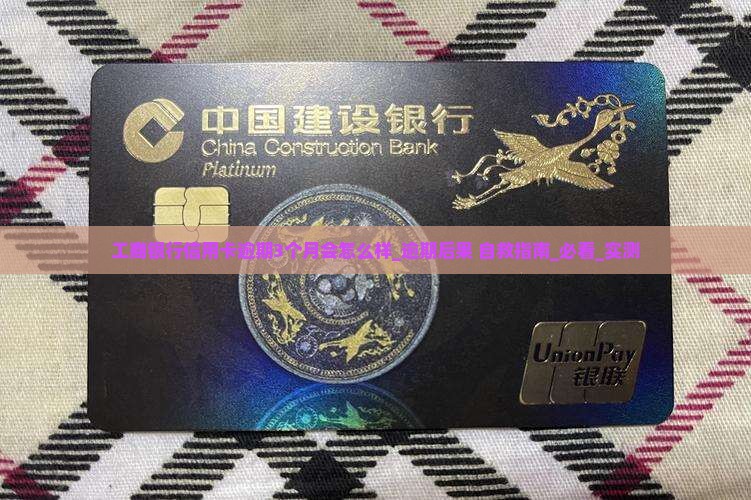 工商银行信用卡逾期3个月会怎么样