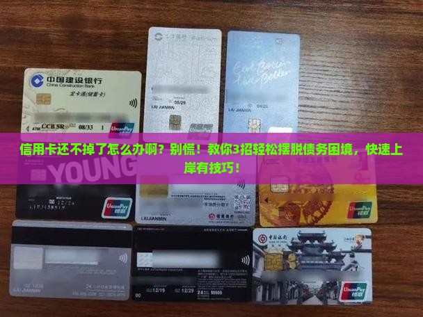 信用卡还不掉了怎么办啊