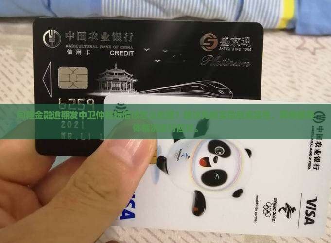 同程金融逾期发中卫仲裁短信该怎么处理
