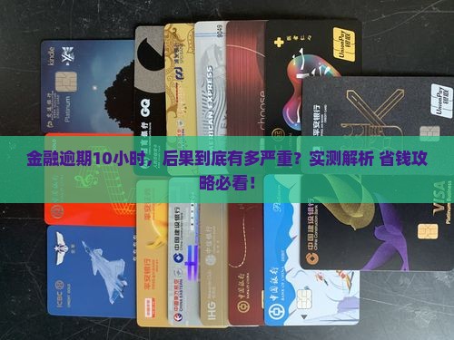 招联金融逾期10小时会怎么样