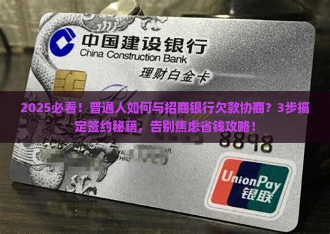 招商银行欠款协商协议如何签订
